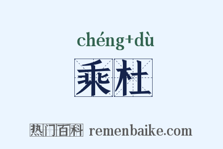 乘杜是什么意思的图片